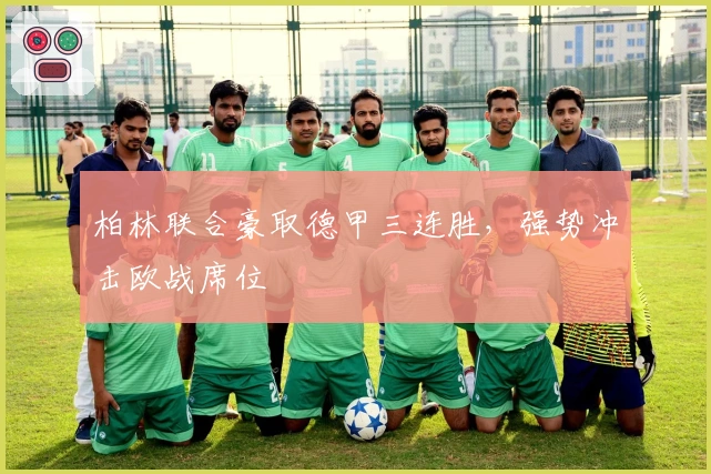 柏林联合豪取德甲三连胜，强势冲击欧战席位