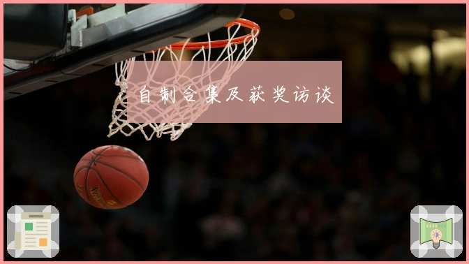 自制合集及获奖访谈