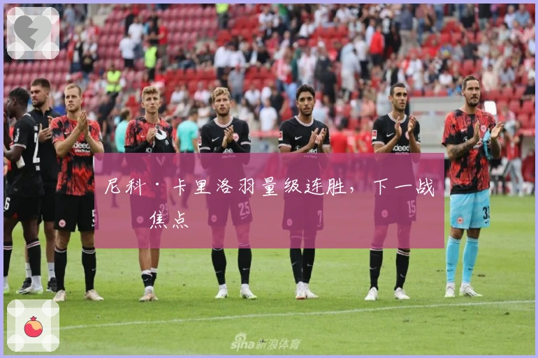 尼科·卡里洛羽量级连胜,下一战成焦点