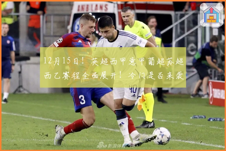 12月15日！英超西甲意甲葡超苏超西乙赛程全面展开！冷门是否来袭？