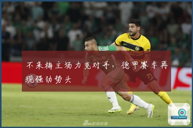 不来梅主场力克对手，德甲赛季再现强劲势头