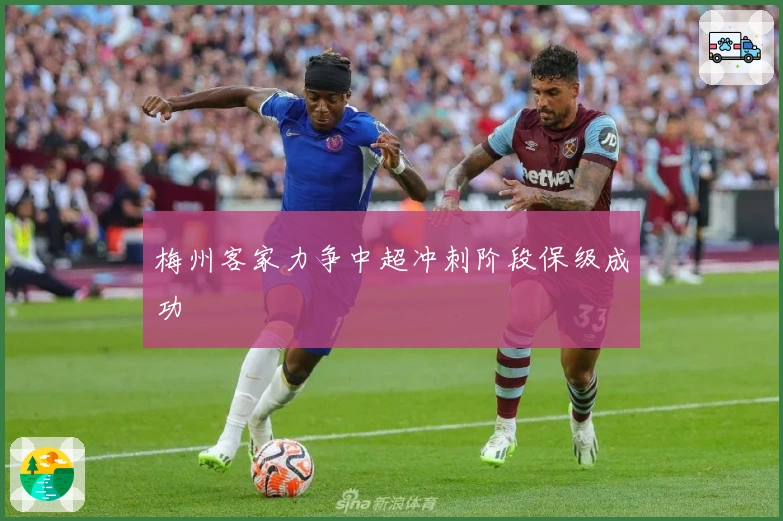 梅州客家力争中超冲刺阶段保级成功