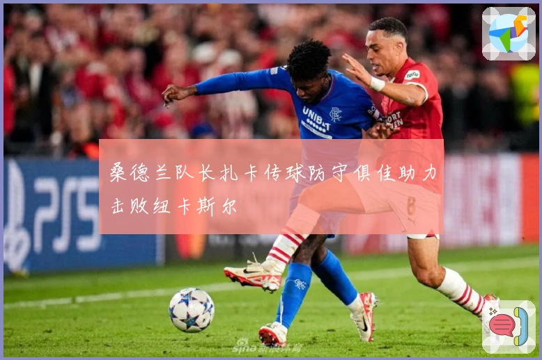 桑德兰队长扎卡传球防守俱佳助力击败纽卡斯尔