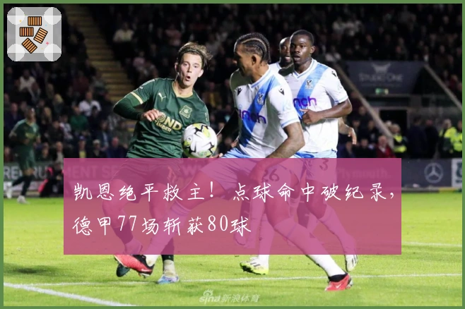 凯恩绝平救主！点球命中破纪录，德甲77场斩获80球