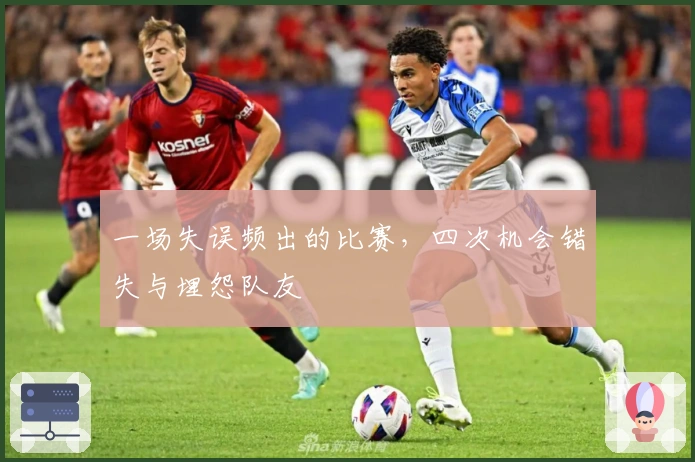 一场失误频出的比赛，四次机会错失与埋怨队友