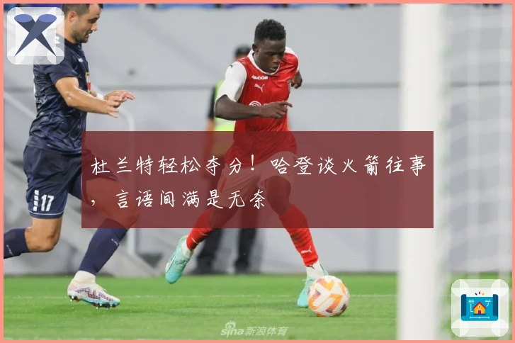 杜兰特轻松夺分！哈登谈火箭往事，言语间满是无奈